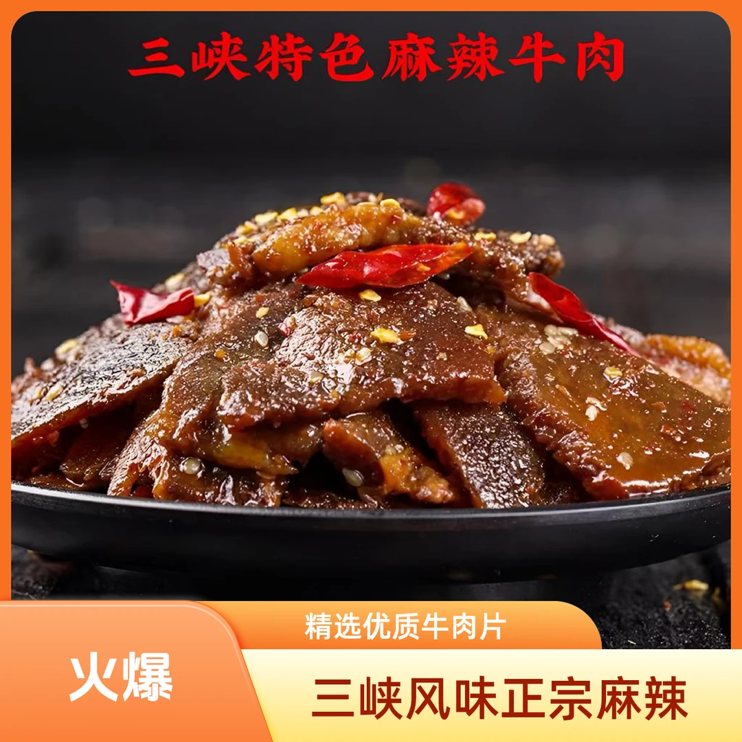 麻辣牛肉椒麻牛肉鲜香美味