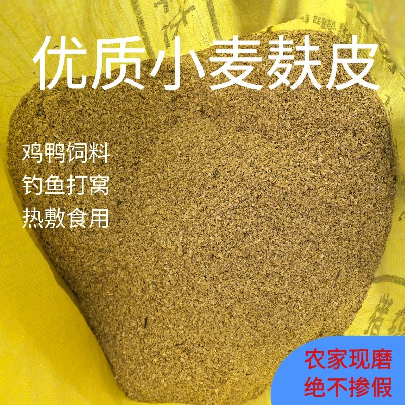 小麦麸皮夫子农家无添加鸡鸭鹅饲料原料面包虫钓鱼打窝