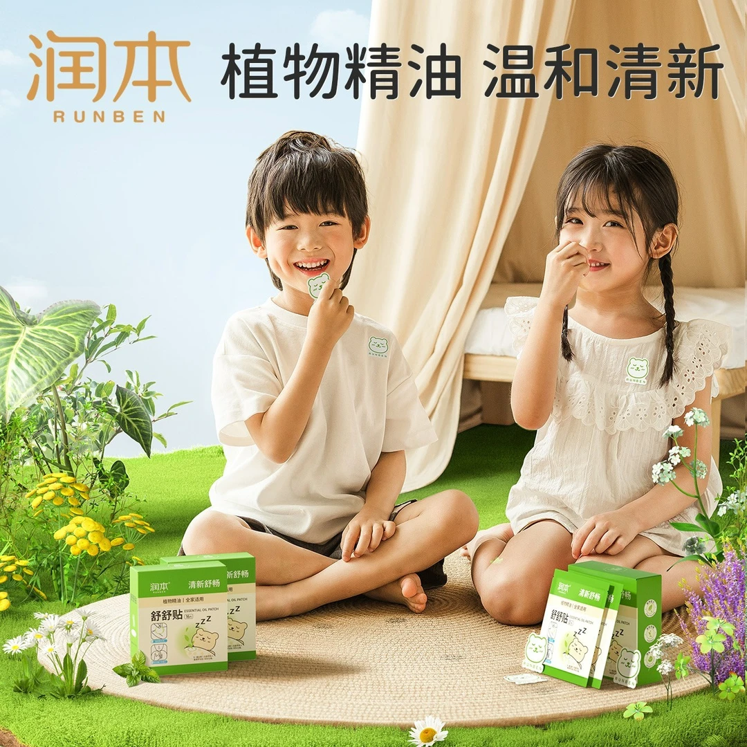 润本植物精油舒舒贴 大人儿童宝宝婴儿适用清新精油贴