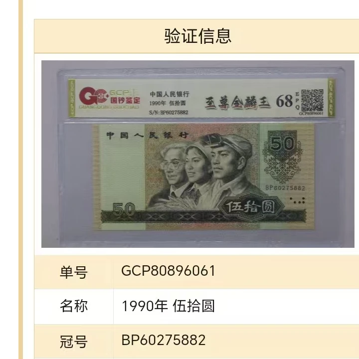(至尊金麟王)四版退市老纸币五十单张国钞评级