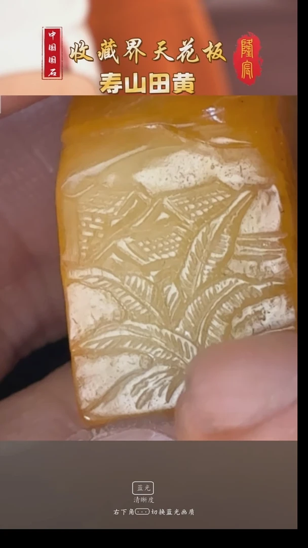 田黄石火*鸟寿山田黄石竹林听泉方章