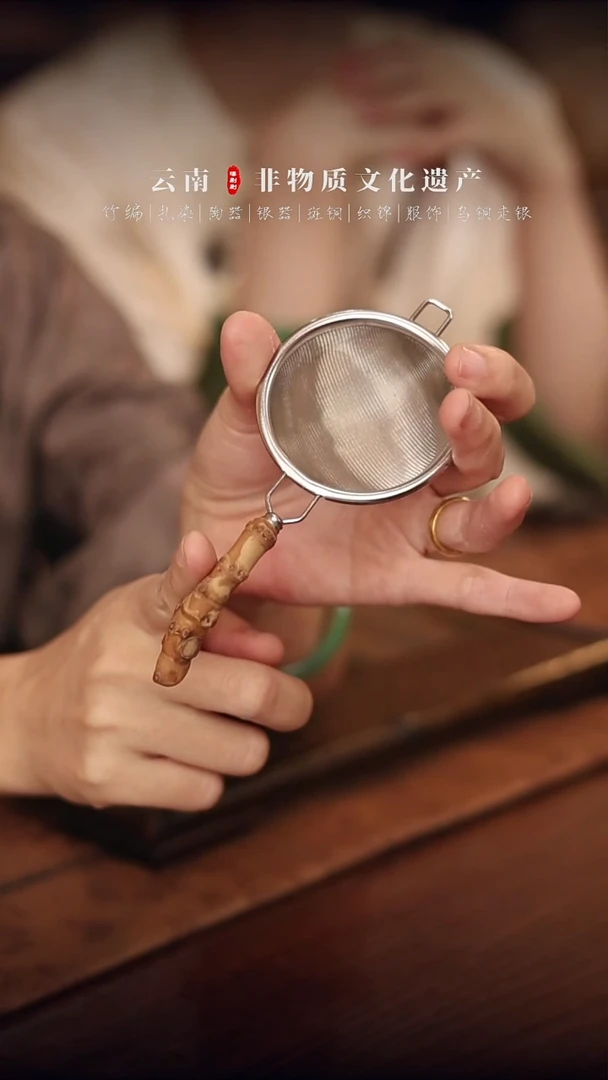 【刷刷云南非遗溯源618】茶漏