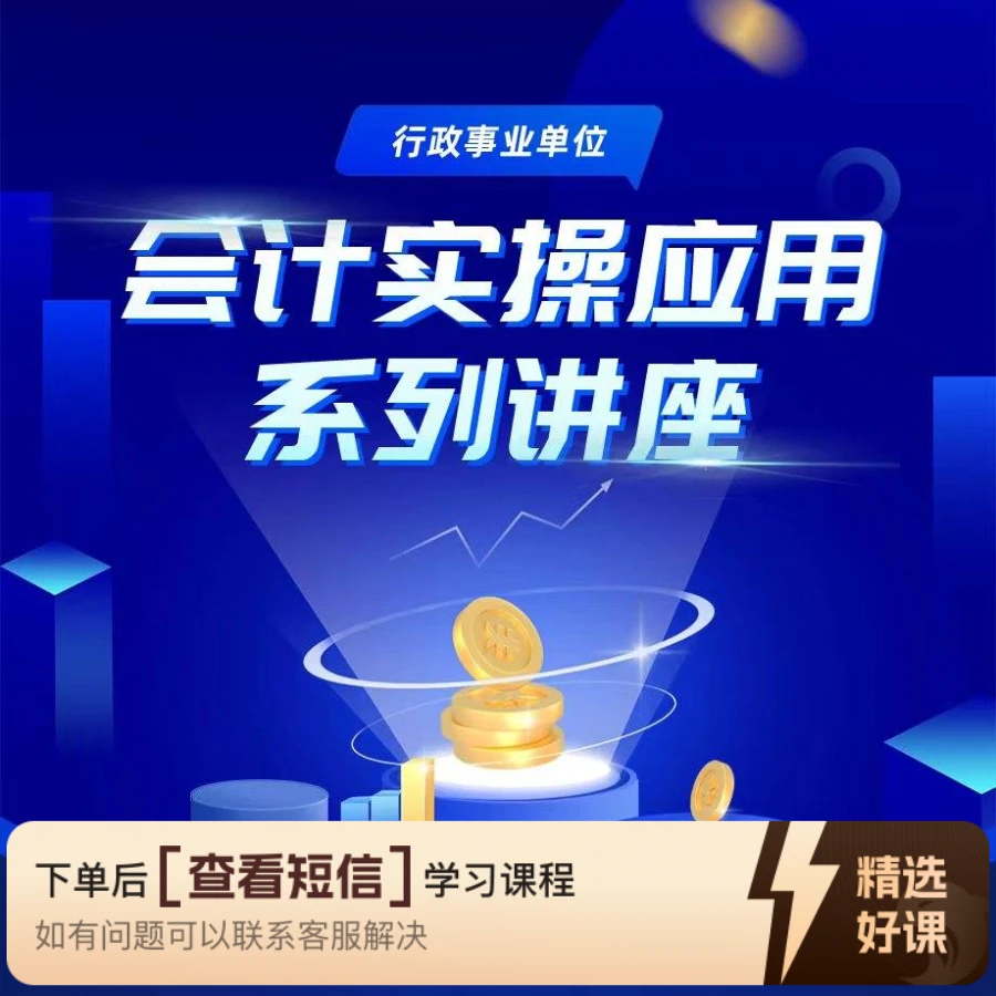 行政事业单位会计实操应用系列讲座（留意短信解锁课程）
