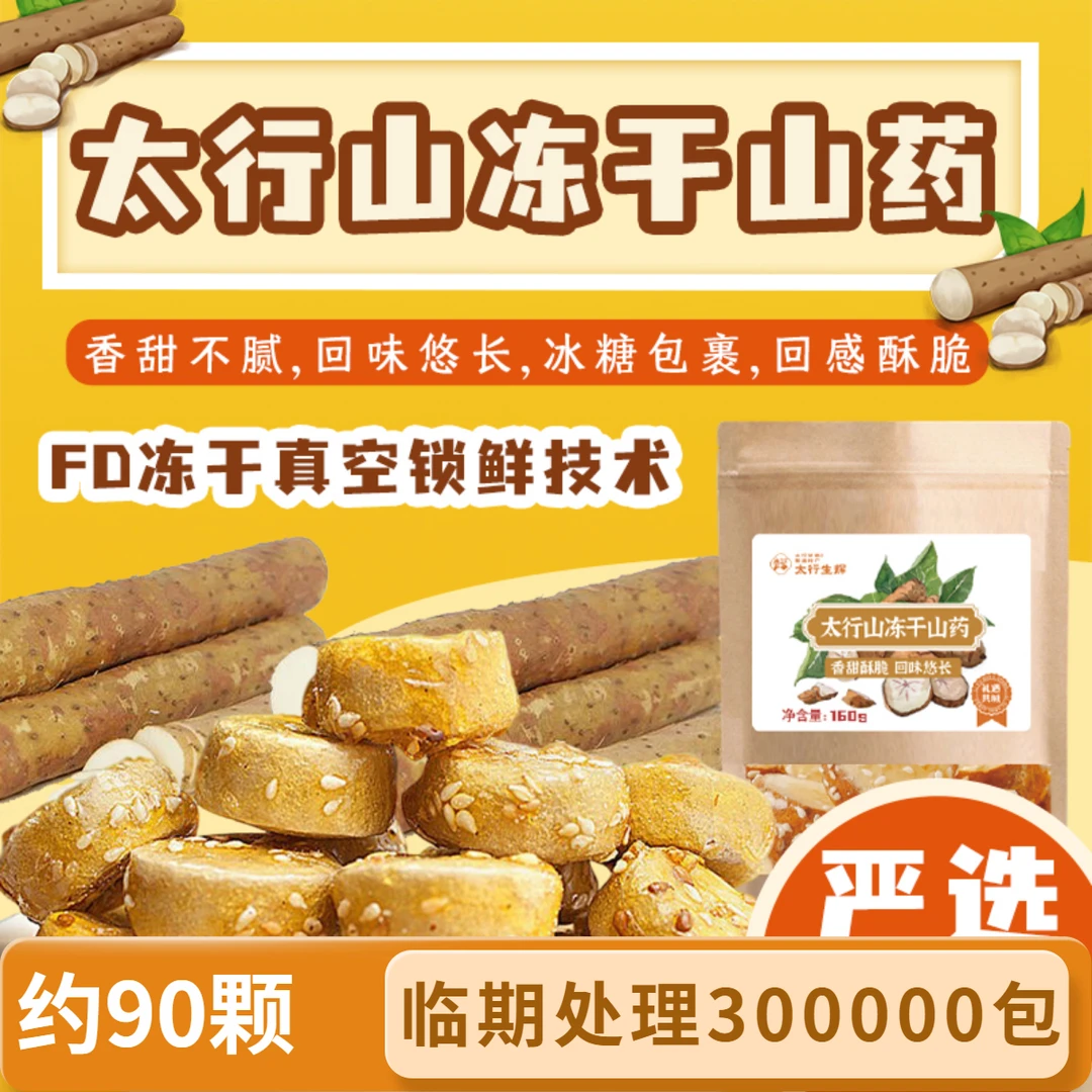 【2025.11.1到期】120包冻干山药冰糖葫芦独立包装冻干零食休闲小吃