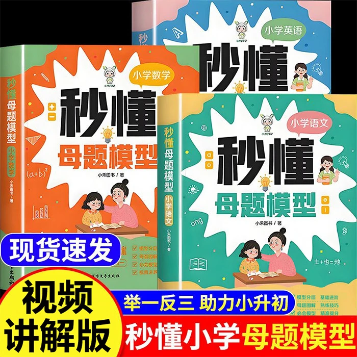 小禾同学秒懂母题1-6年级语文数学英语母题公式解题思维训练技巧