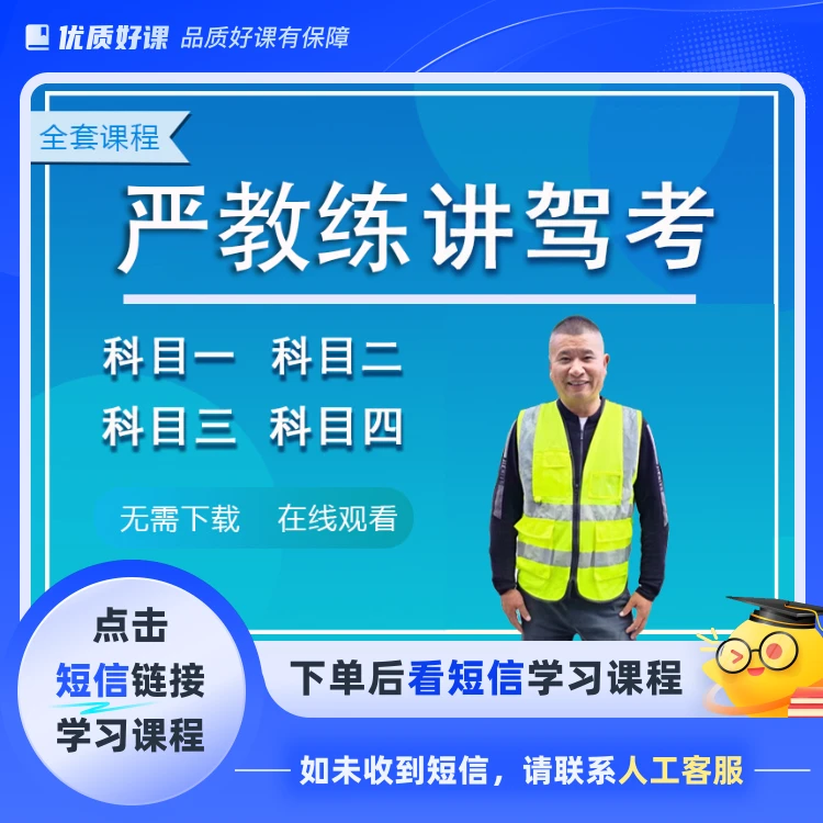 【严教练】驾考全套科目技巧课程(点击短信链接学习课程)