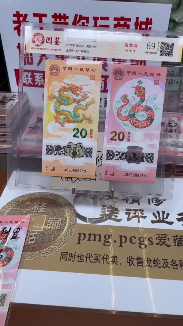 塑料龙蛇钞023986959一对全同号