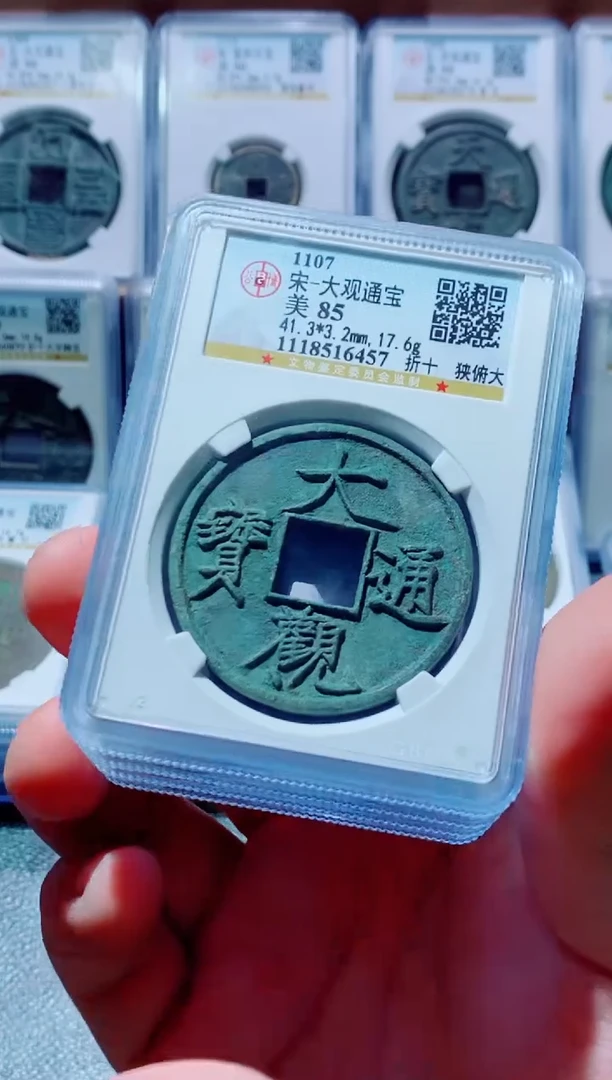 【闪购商品】铜古钱币大观通宝4枚