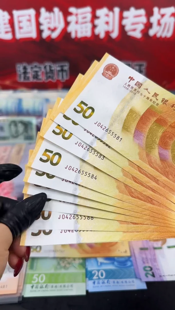 纸黄金钞十连号豹子身啊啊啊