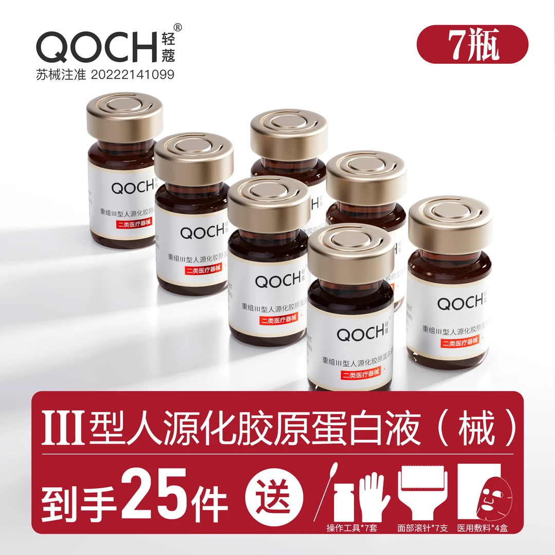 轻蔻5ml*7瓶重组Ⅲ型人源化胶原蛋白溶液