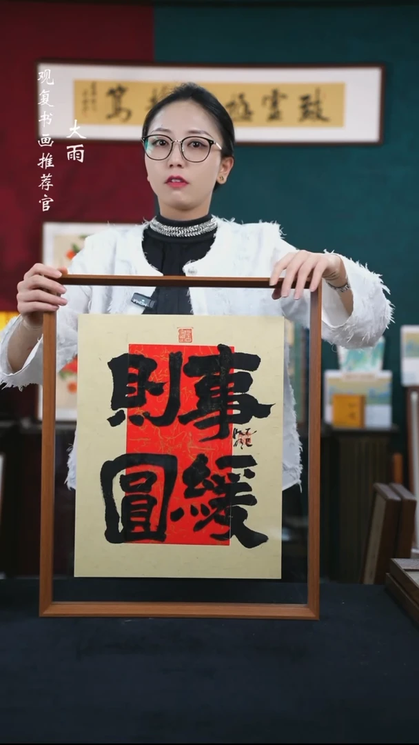 书法姜洪明-事缓则圆-43*53尺寸