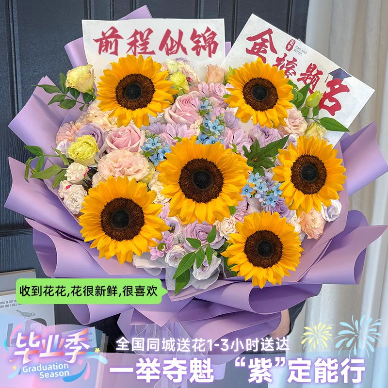 【毕业快乐❤️未来紫定顺利！】毕业季祝学子金榜题名一举夺魁向日葵感恩老师答谢宴同城花店花递鲜花小时达