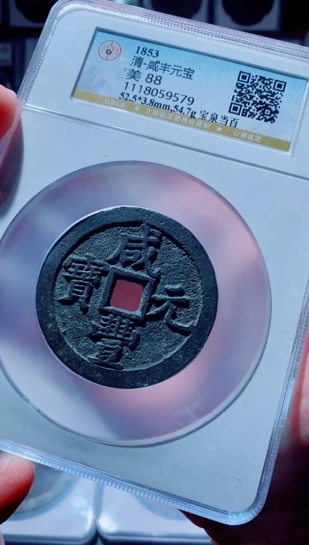 【闪购商品】铜古钱币咸丰尾号579