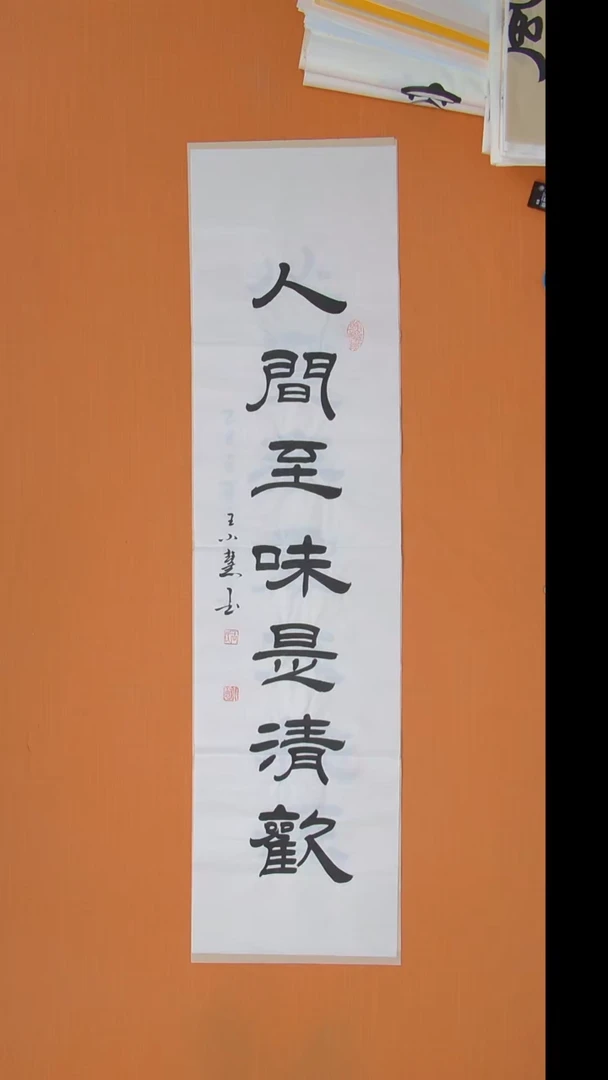 书法王小慧老师精美隶书138*34