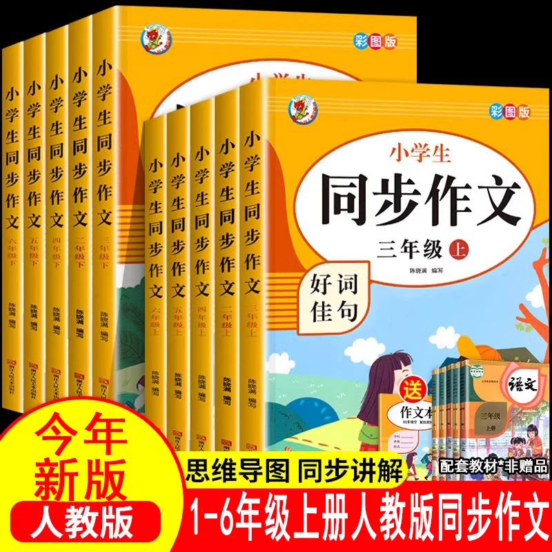 小学生二三四五六年级上下册同步作文语文作文书大全人教版写作素