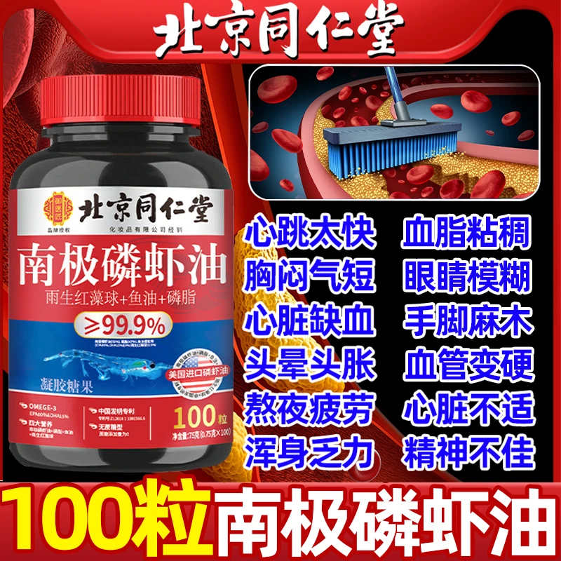 【100粒】同仁堂内廷南极磷虾油血粘稠堵塞头晕胸闷栓斑块堆积无糖