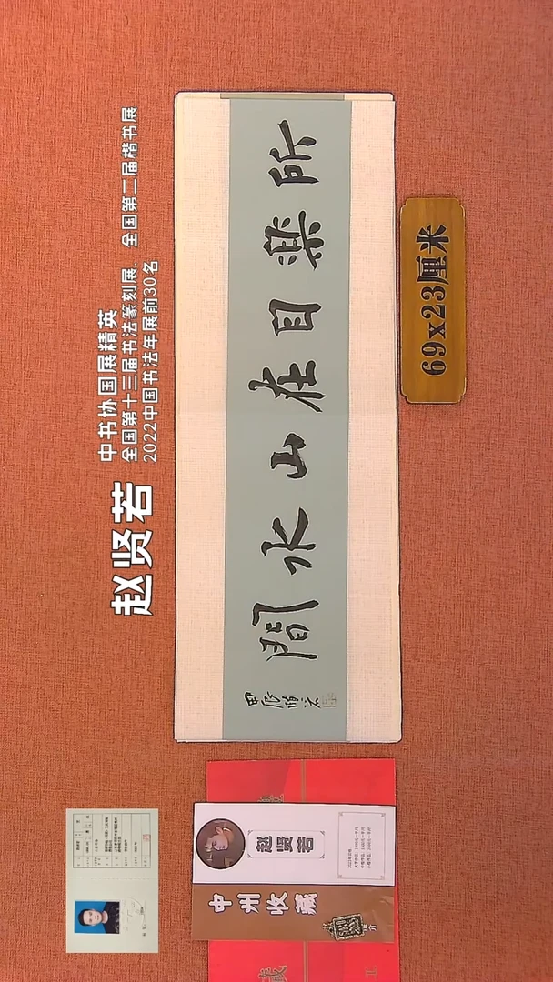 【闪购商品】书法59    赵贤若老师书法作品