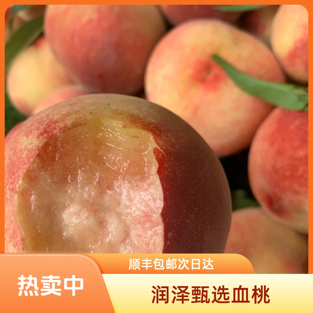 【润泽甄选】山东蒙阴血桃【顺丰包邮 次日达】桃子同城送山东省