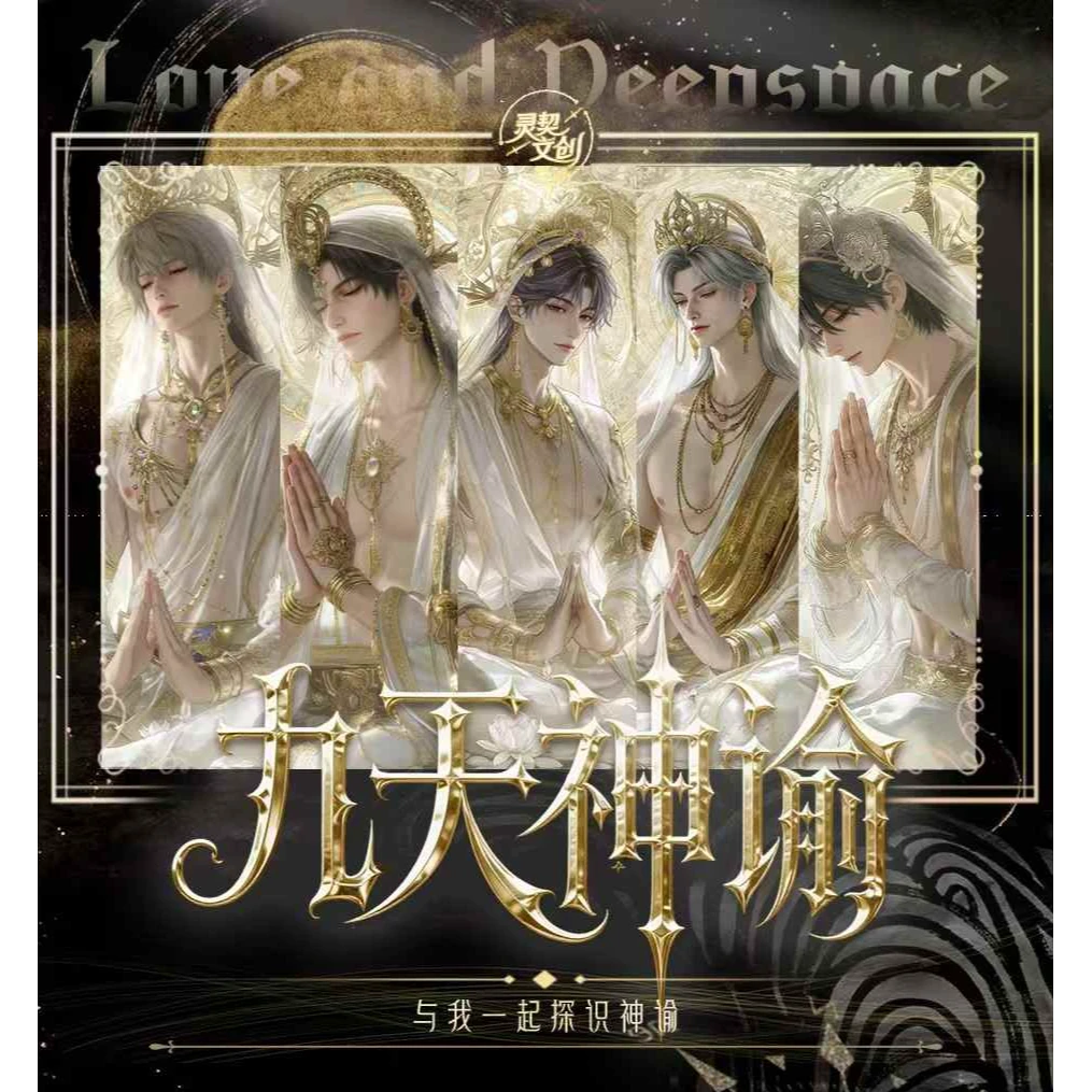 【灵契文创】恋与深空｜九天神谕系列撕撕乐 《星穹裂响》