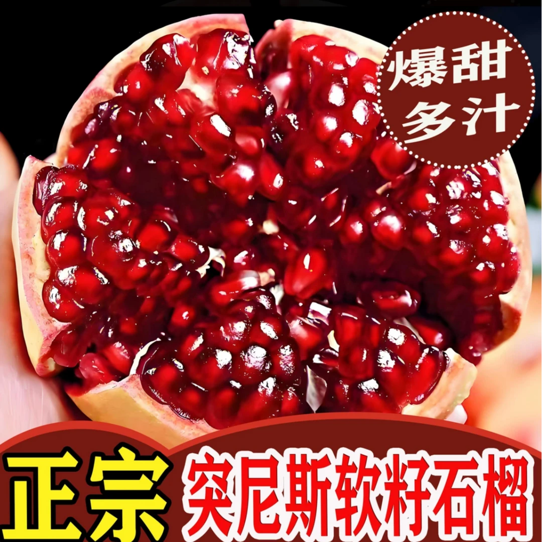 【果农直发】四川会理突尼斯软籽石榴新鲜水果现采现摘产地直发FJ