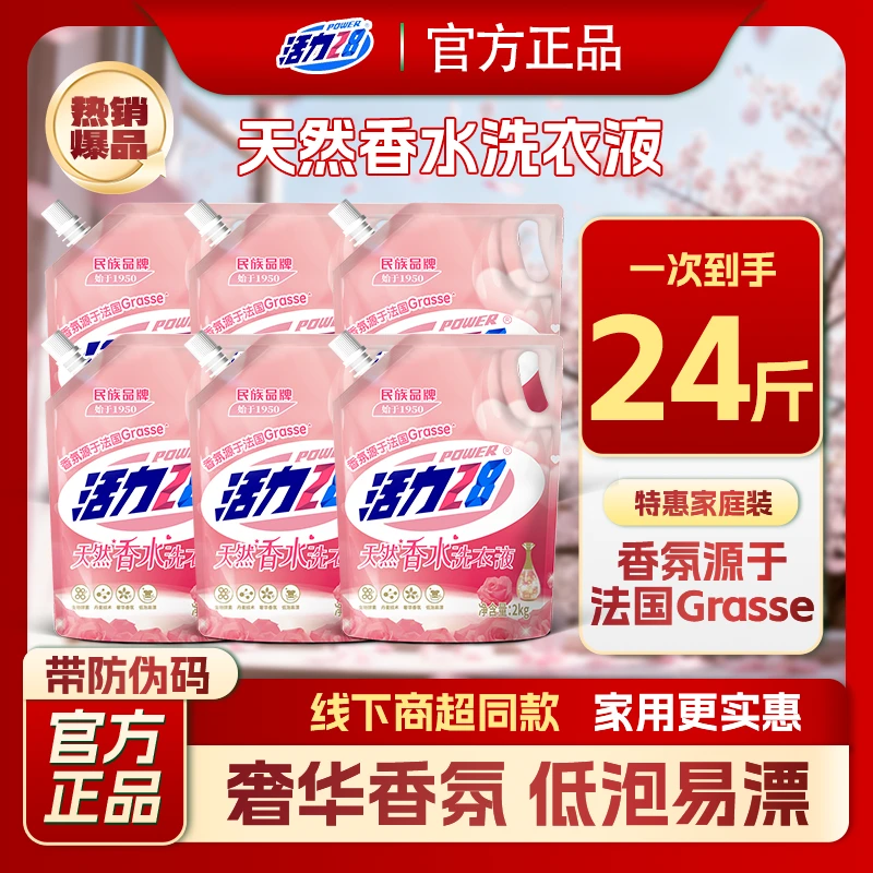 【24斤整箱】活力28香水洗衣液家用持久留香香氛深层除螨花香抑菌