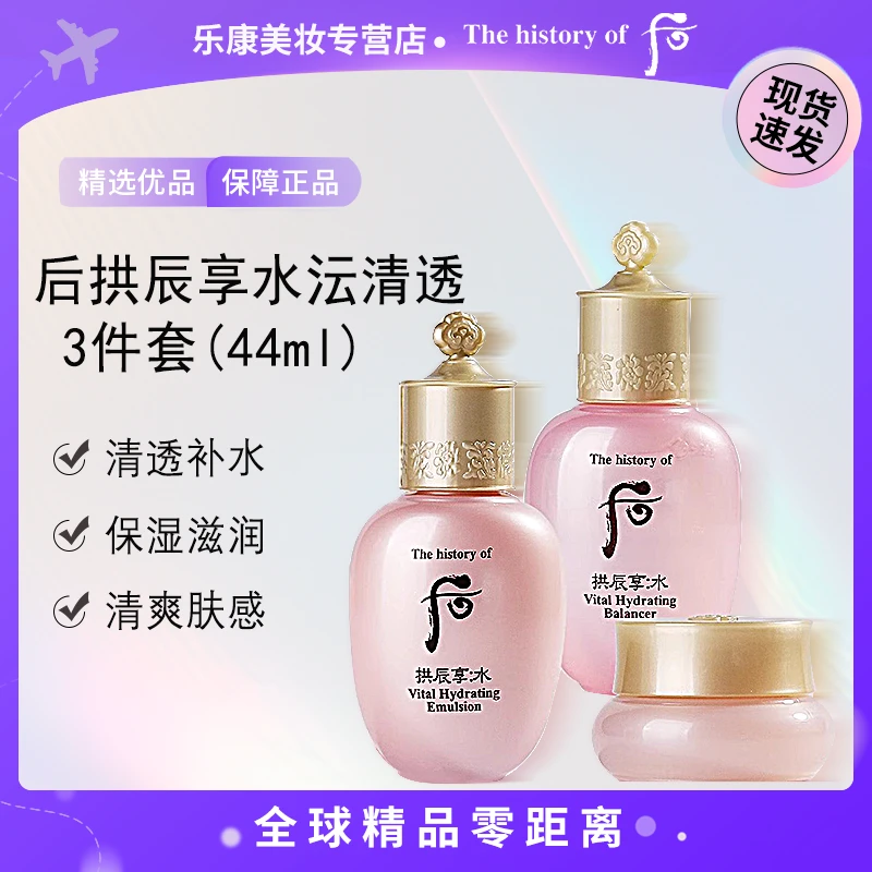 【现货速发】THE WHOO/后 拱辰享水沄清透3件套(44ml) 保湿套盒滋养