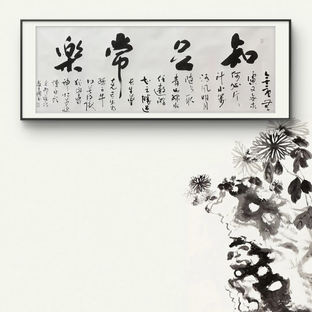 赵立鹤纯手绘【知足常乐】大白轴180*70书法作品