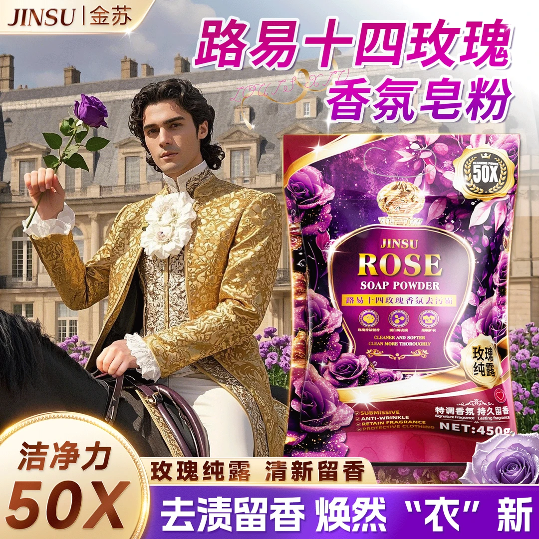 路易十四玫瑰香氛天然柔护深层清洁易漂家用实惠洗衣皂粉2-ES4-4