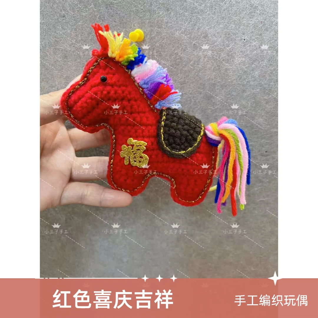 （材料包）手工钩织马上有钱本命年小马毛线钥匙扣包包挂饰精美礼品