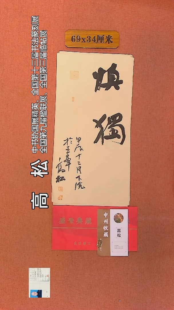 【闪购商品】书法182      高松老师作品