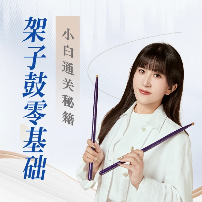 （电子版）架子鼓零基础小白通关秘籍——成人速成架子鼓