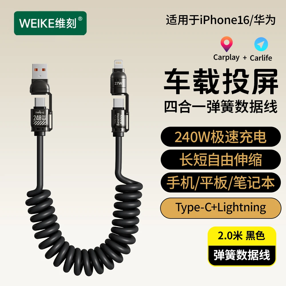铠甲神龙240W四合一弹簧伸缩快充数据线【2米加长】充电线