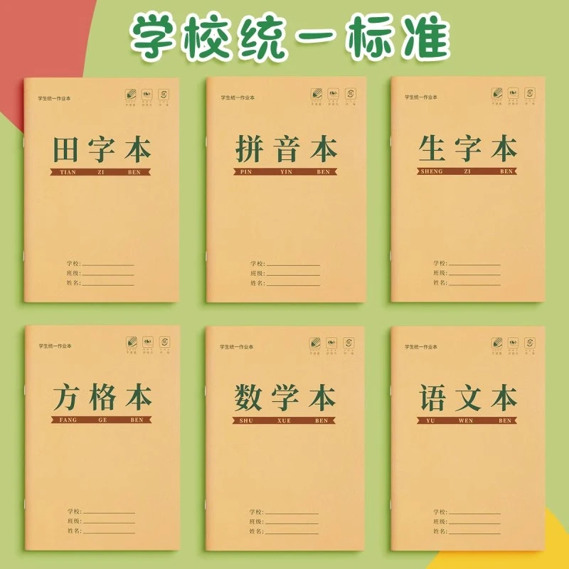 小学生本子1 - 3年级专用生字本语文数学拼音田字格方格作业本子