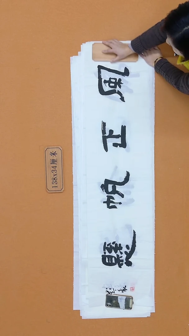 书法彭衷 江苏 隶书 34*138 四平尺