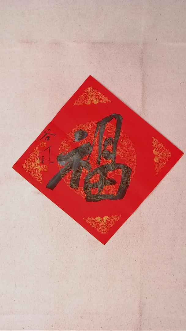 【闪购商品】书法洪国峰 山东济宁45*45