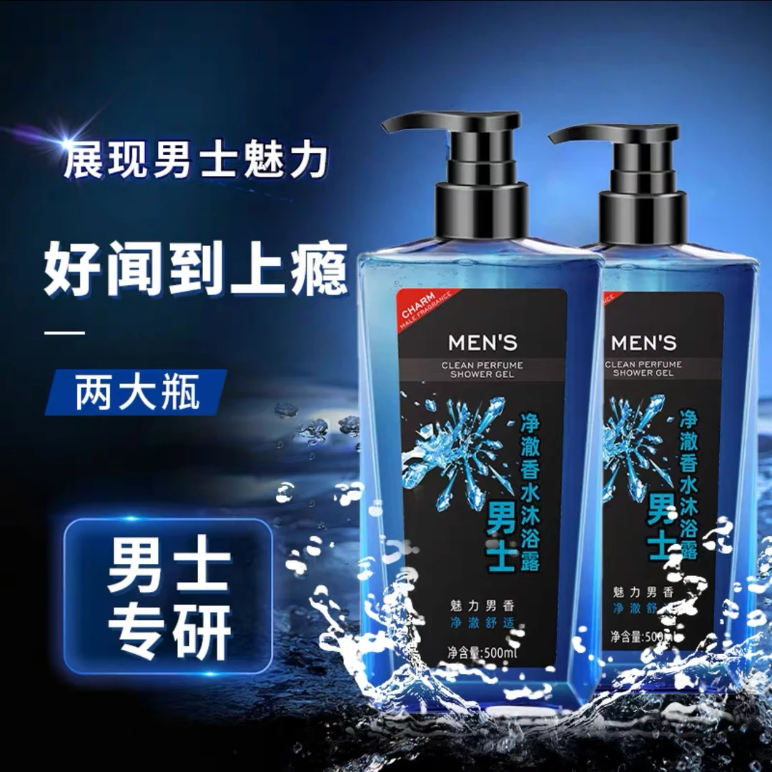 男士专用净澈香水深层清洁保湿持久留香沐浴露