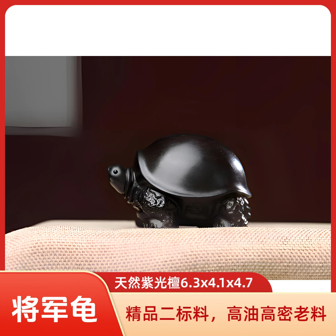 无品牌紫光檀将军龟6.3x4.1x4.7（富甲一方）