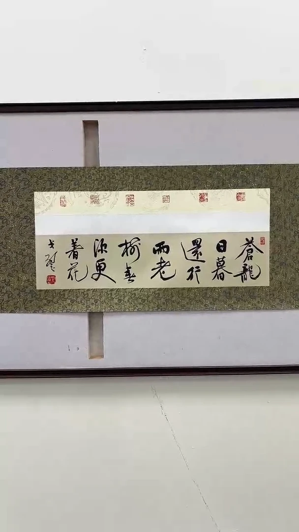 书法戈老师书法作品 带荣宝斋宁波证书 书法一幅 画芯发