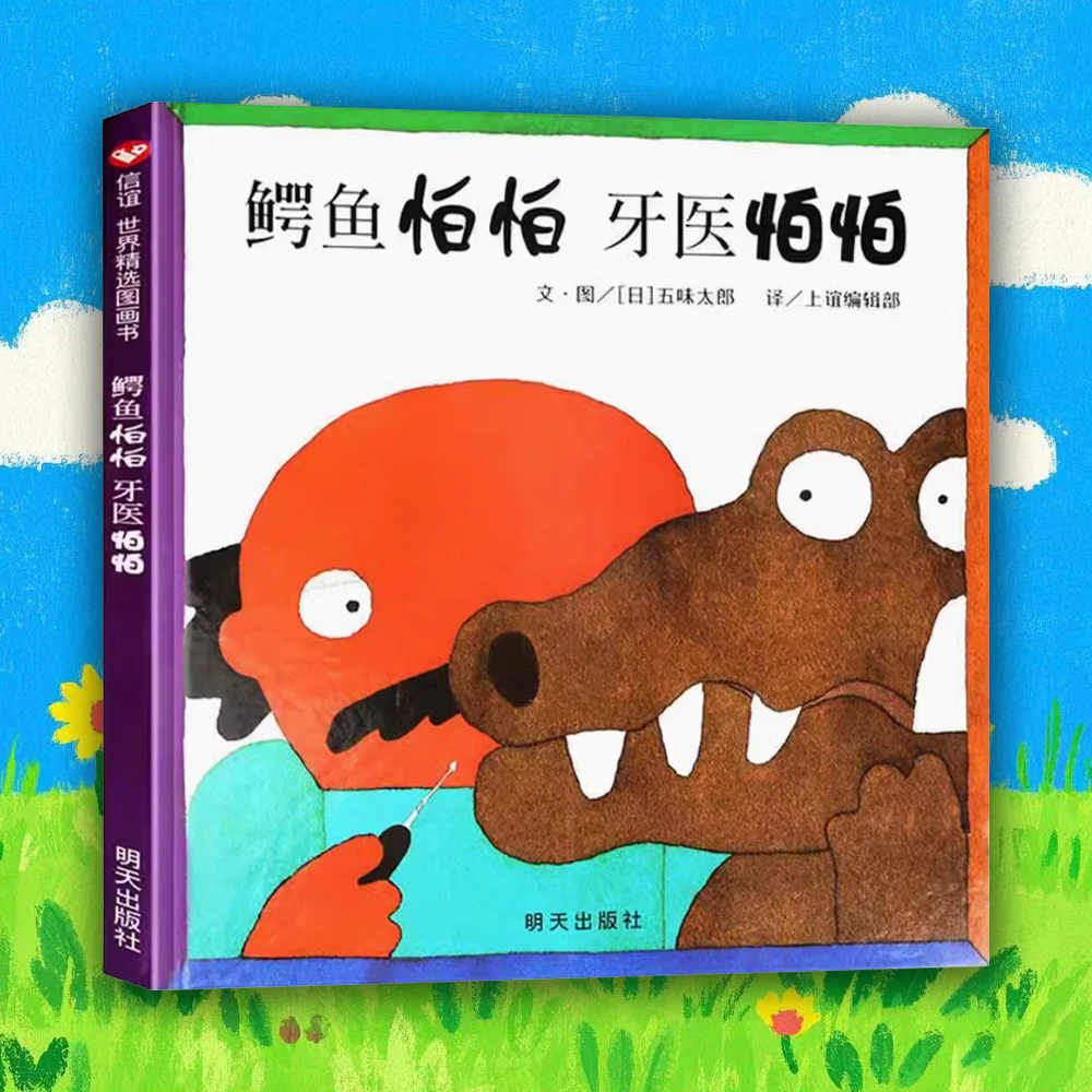 鳄鱼怕怕，牙医怕怕 0-3岁儿童精装绘本 牙齿健康管理 睡前故事