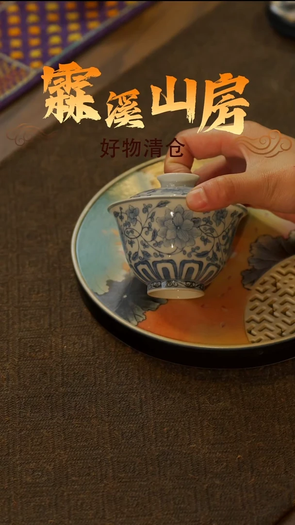 【霖溪山房】好物破价！茶具--