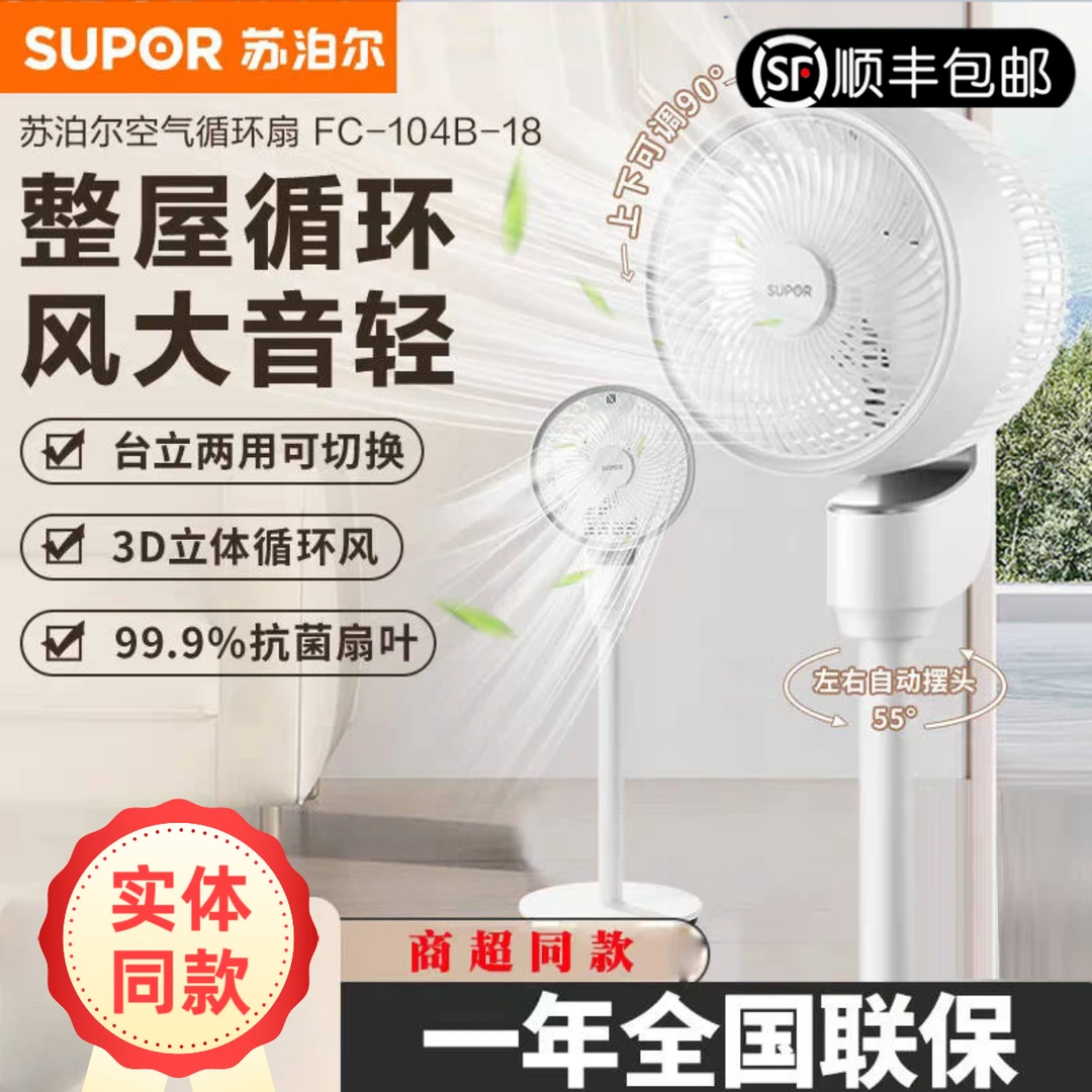 SUPOR/苏泊尔空气循环扇104B-18台立式两用电风扇轻音摇头静音