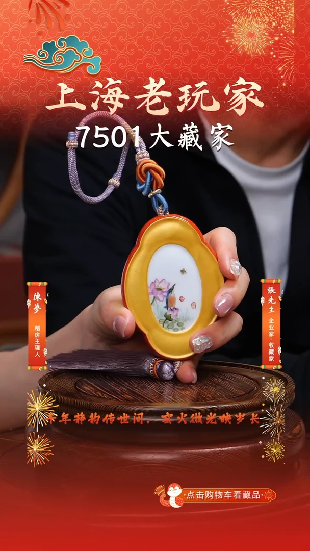 侯恕人-64号御苑珍玩系列挂牌