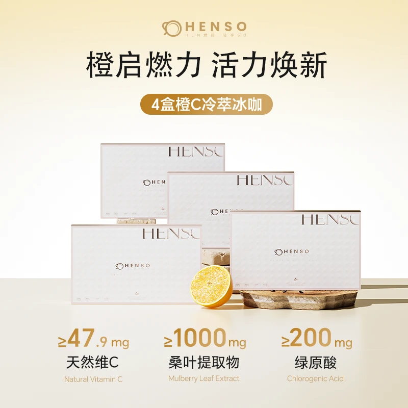 Henso橙c冷萃冰咖阿拉比卡冻干双豆配比雅法橙汁自律黑咖四盒自播