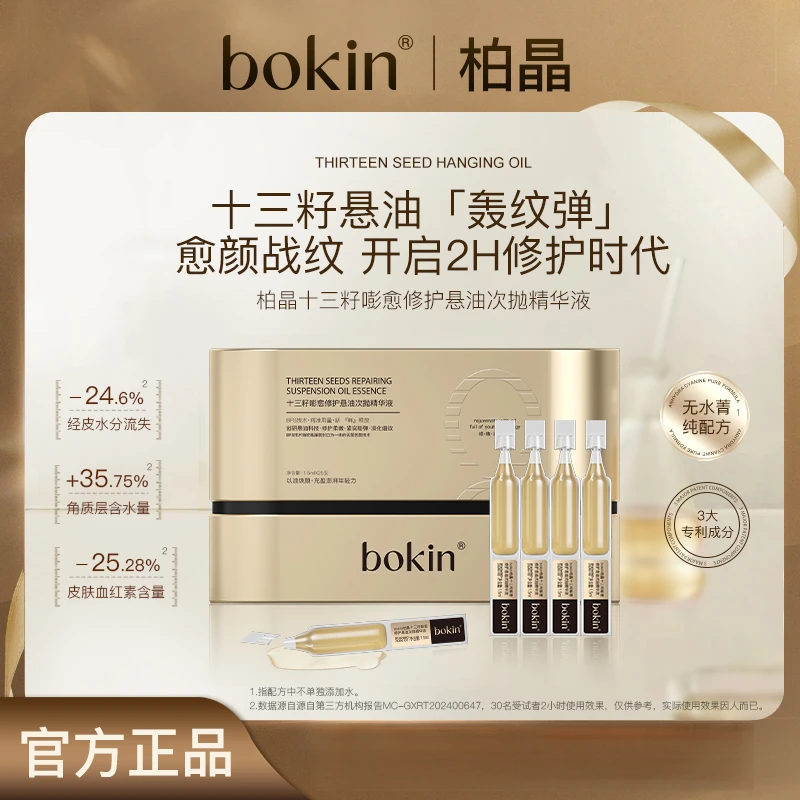 bokin十三籽嘭愈修护悬油次抛精华液(要避光保存)