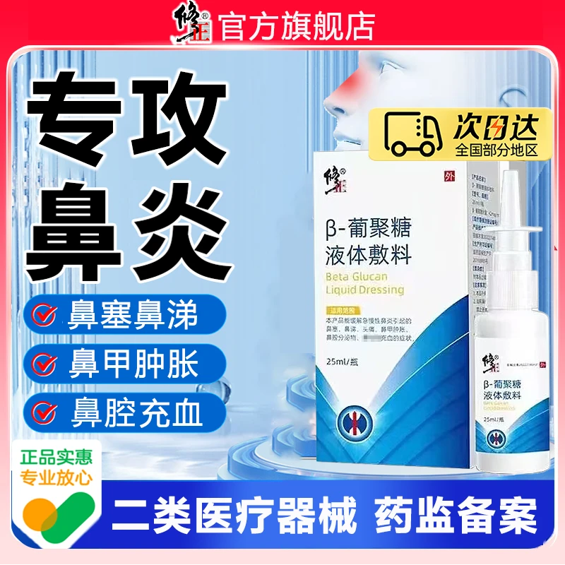 修正β-葡聚糖液体敷料鼻炎喷剂鼻塞急慢性鼻炎头痛鼻甲肿大粘膜充血专用喷剂官方旗舰店