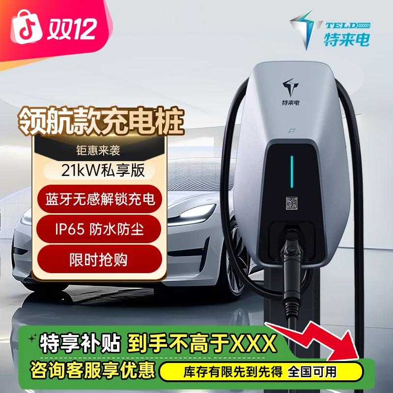 特来电家用充电桩21kW私享版新能源汽车通用适配特斯拉极氪