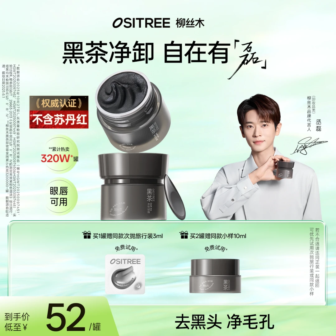 柳丝木柳丝木黑茶绒脂卸妆膏新升级温和眼唇可卸不糊眼BT