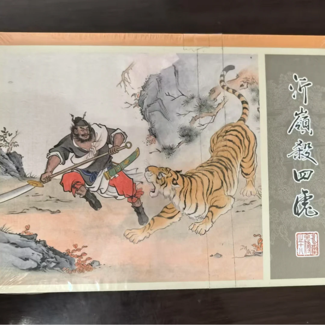 九轩水浒小精《沂岭杀四虎》《江州劫法场》缺本连环画绢版