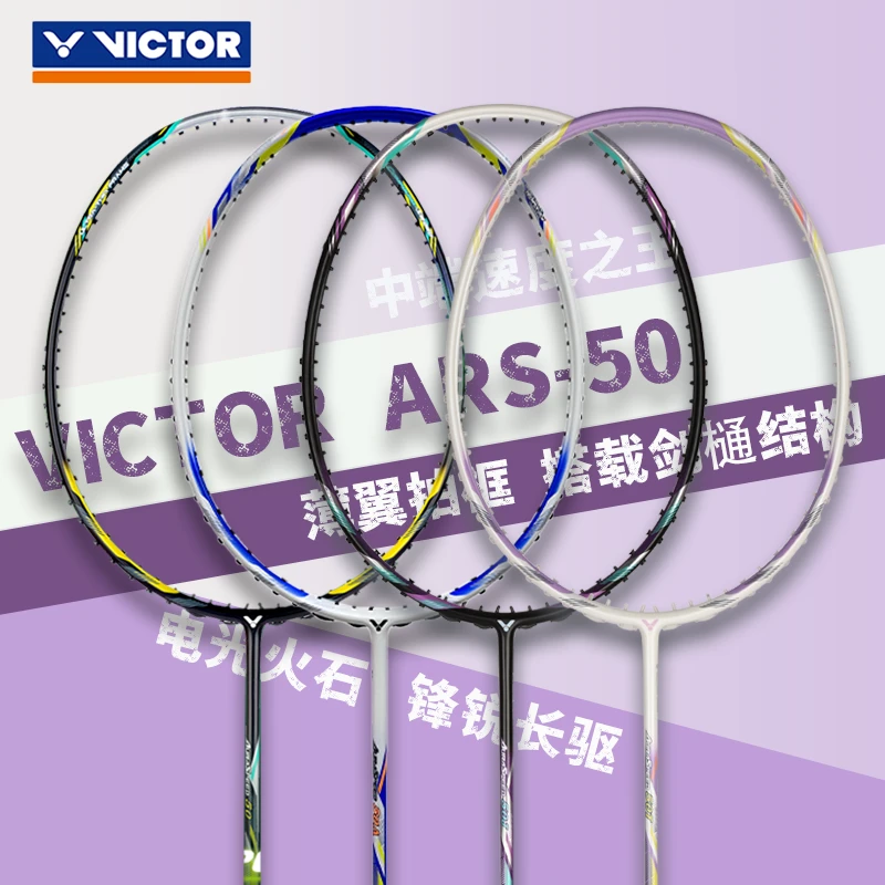 VICTOR/威克多神速ARS-50羽毛球拍4色碳纤维速度进攻单拍