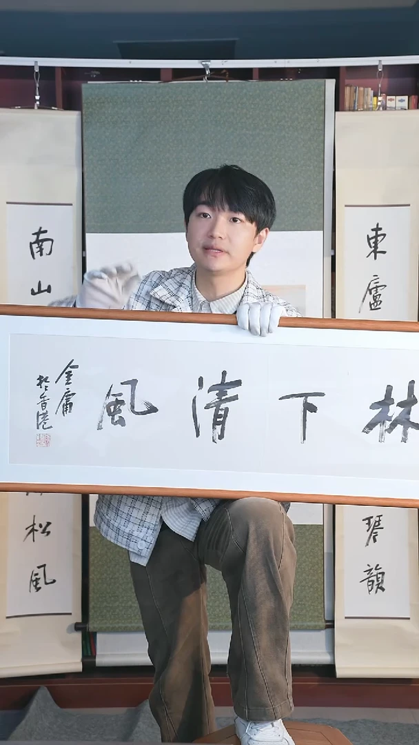 【闪购商品】书法金老师《林下清风》三平尺 hk